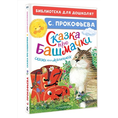 АСТ Прокофьева С.Л. "Сказка про башмачки. Сказки для маленьких"