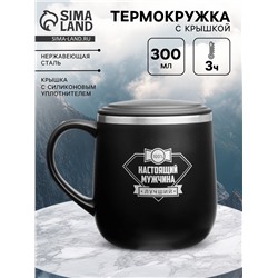Термокружка «100% настоящий мужчина», 300 мл