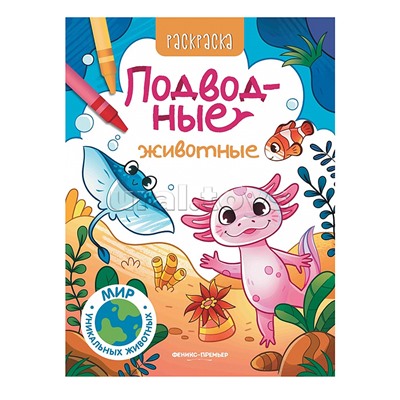 Подводные животные: книжка-раскраска; сер. Мир уникальных животных