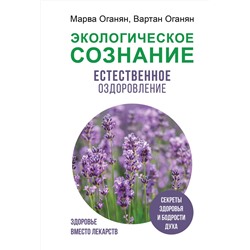 АСТ Оганян М.В., Оганян В.С. "Экологическое сознание. Естественное оздоровление"