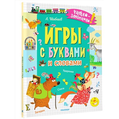 АСТ Шибаев А. "Игры с буквами и словами"