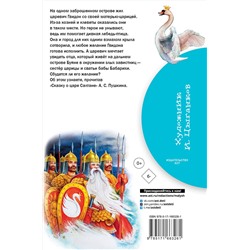 АСТ А. С. Пушкин "Сказка о царе Салтане"