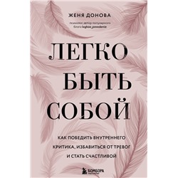 Эксмо Женя Донова "Легко быть собой. Как победить внутреннего критика, избавиться от тревог и стать счастливой"