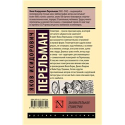 АСТ Яков Перельман "Занимательная геометрия"
