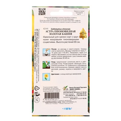 Набор семян Астра пионовидная «Золотая Башня», 85 семян