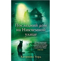 Эксмо Катриона Уорд "Последний дом на Никчемной улице (новое оформление)"