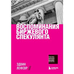Эксмо Эдвин Лефевр "Воспоминания биржевого спекулянта"