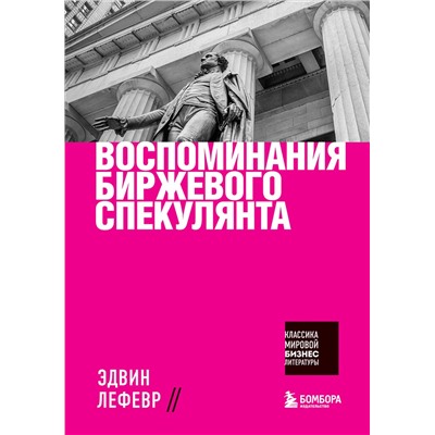 Эксмо Эдвин Лефевр "Воспоминания биржевого спекулянта"