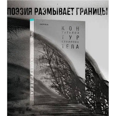 Эксмо Татьяна Стоянова "Контур тела"