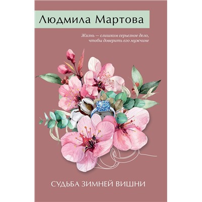 Эксмо Людмила Мартова "Судьба зимней вишни"