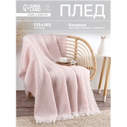 Плед с бахромой «Этель» Light pink, 135×180 см, светло-розовый