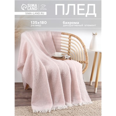 Плед с бахромой «Этель» Light pink, 135×180 см, светло-розовый