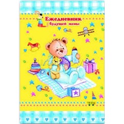 Ежедневник будущей мамы А6 "Медвежонок" обл. 7 БЦ блок офсет