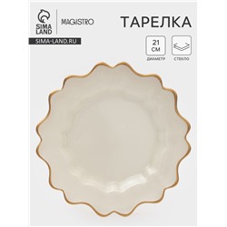 Тарелка Magistro Rosella, d=21 см, стекло, бежевая