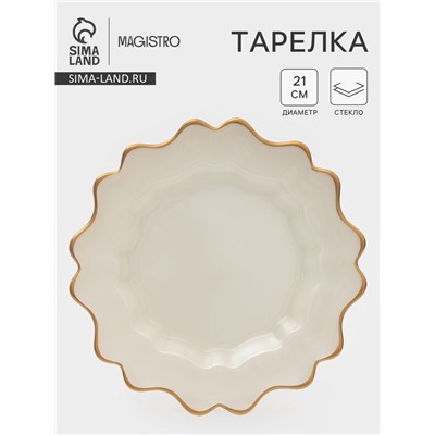 Тарелка Magistro Rosella, d=21 см, стекло, бежевая
