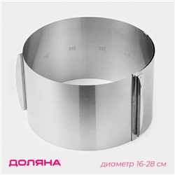 Форма для выкладки и выпечки с регулировкой размера Доляна, d=16-28 см, h=14.5 см, нержавеющая сталь