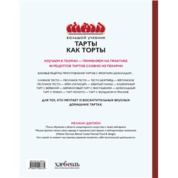 Эксмо Мелани Дюпюи "Тарты как торты. Большой учебник. Готовьте, как профессиональный кондитер"