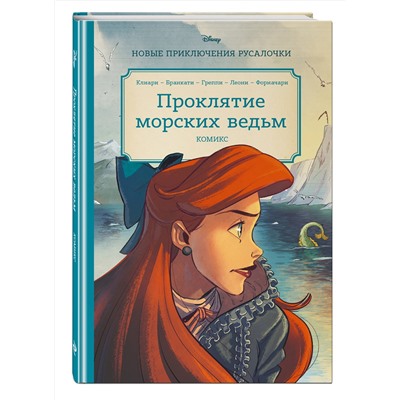 Эксмо "Русалочка. Проклятие морских ведьм. Новые приключения Ариэль"