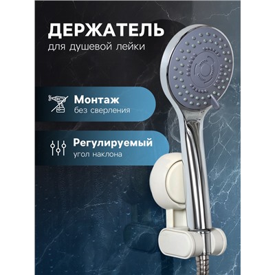 Держатель для душевой лейки на присоске, регулируемый, 6.8×5.5×12 см, белый