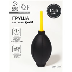 Груша для сушки клея при наращивании ресниц, 14.5×5 см, МИКС