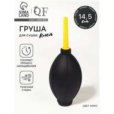 Груша для сушки клея при наращивании ресниц, 14.5×5 см, МИКС