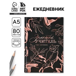 Ежедневник А5, 80 л, твердая обложка «Золотой учитель»