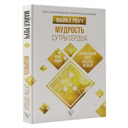 АСТ Роуч Майкл "Мудрость Сутры Сердца. Солнечный свет на суть вещей"