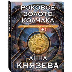 Эксмо Анна Князева "Роковое золото Колчака"