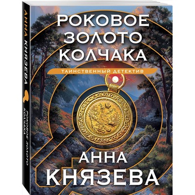 Эксмо Анна Князева "Роковое золото Колчака"