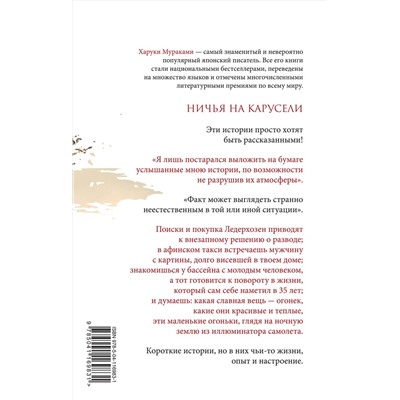 Эксмо Харуки Мураками "Ничья на карусели"