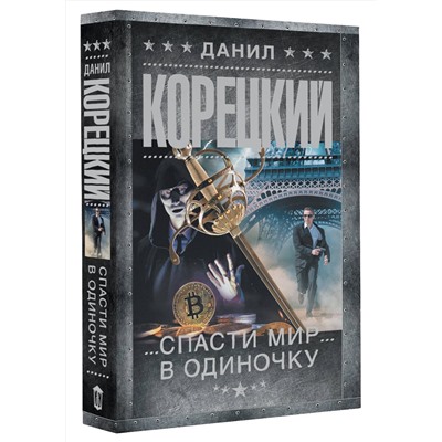 АСТ Данил Корецкий "Спасти мир в одиночку"