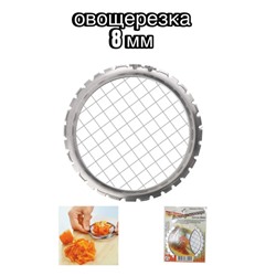 Винегретница,сетка для измельчения вареных продуктов 8мм