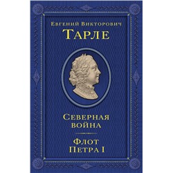 Эксмо Тарле Евгений Викторович "Северная война. Флот Петра I"