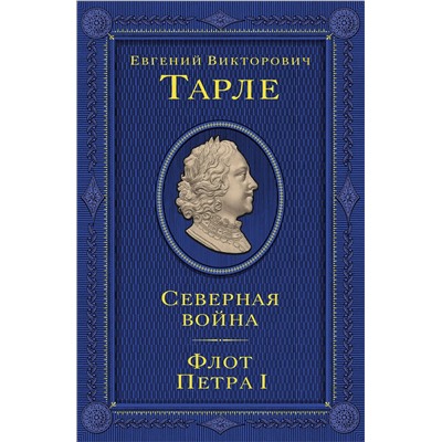 Эксмо Тарле Евгений Викторович "Северная война. Флот Петра I"