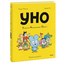 Эксмо Ромен Пюжоль, Венсан Ко "Уно. Ушастый неопознанный объект"