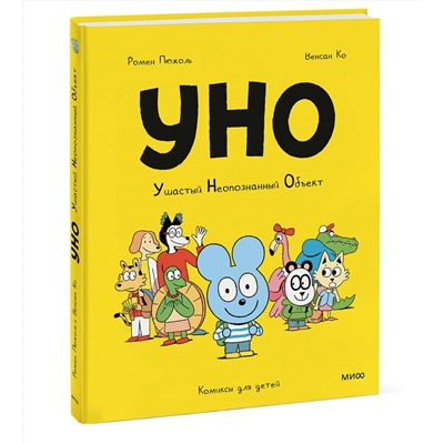 Эксмо Ромен Пюжоль, Венсан Ко "Уно. Ушастый неопознанный объект"