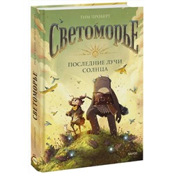 Эксмо Тим Проберт "Светоморье. Последние лучи солнца"