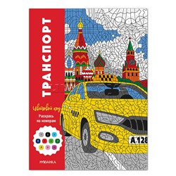 Цветовой код. Раскрась по номерам. Транспорт