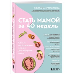 Эксмо Светлана Храмайкова "Стать мамой за 40 недель. Самые необходимые знания для будущей мамы"