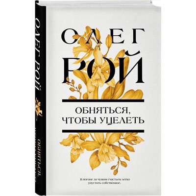 Эксмо Олег Рой "Обняться, чтобы уцелеть"