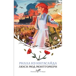 496452 Эксмо Люси Мод Монтгомери "Рилла из Инглсайда (книга #8)"