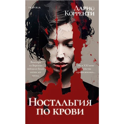 Эксмо Дарио Корренти "Ностальгия по крови"
