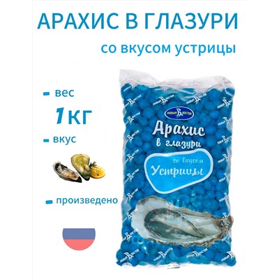 АРАХИС В ГЛАЗУРИ  УСТРИЦА