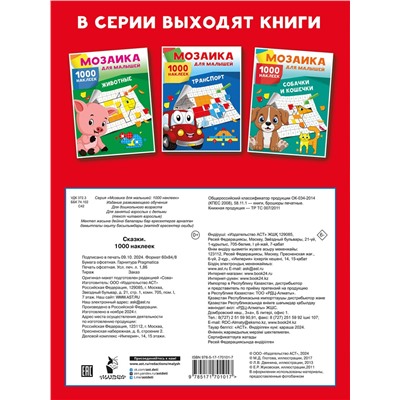 АСТ Глотова М.Д., Двинина Л.В. "Сказки. 1000 наклеек"
