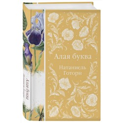 Эксмо Натаниель Готорн "Алая буква (книга #16)"