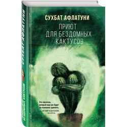 Эксмо Сухбат Афлатуни "Приют для бездомных кактусов"