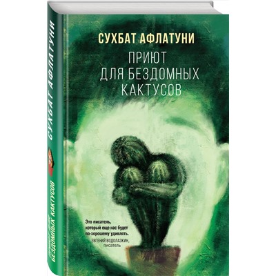 Эксмо Сухбат Афлатуни "Приют для бездомных кактусов"