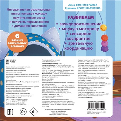 АСТ Ершова Е.С. "Домашние животные. Тактильная развивающая книга"