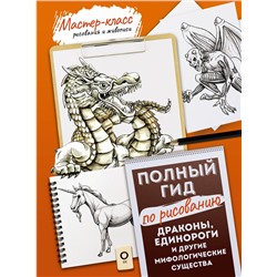 АСТ . "Драконы, единороги и другие мифологические существа. Полный гид по рисованию"