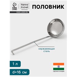 Половник Hanna Knövell, 1 л, d=16 см, h=47, толщина 3 мм, нержавеющая сталь
